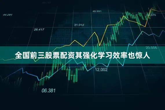 全国前三股票配资其强化学习效率也惊人