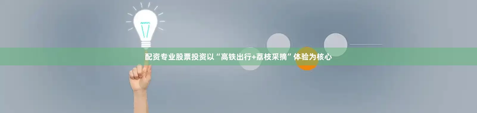 配资专业股票投资以“高铁出行+荔枝采摘”体验为核心