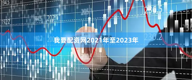 我要配资网2021年至2023年