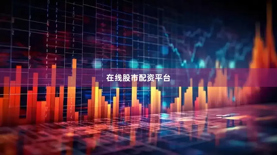 在线股市配资平台