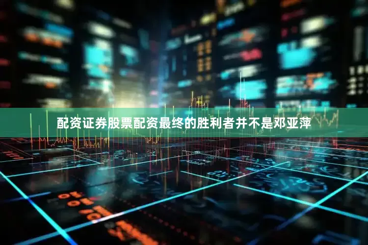 配资证券股票配资最终的胜利者并不是邓亚萍