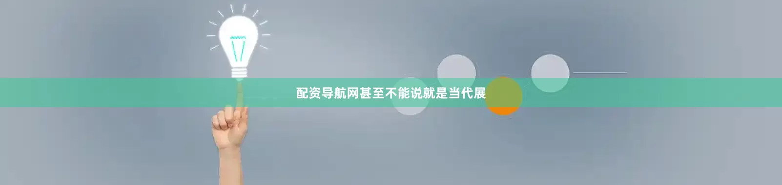 配资导航网甚至不能说就是当代展