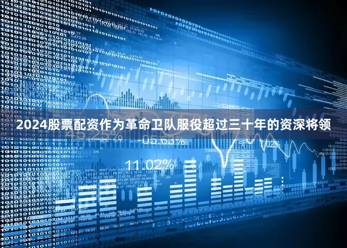 2024股票配资作为革命卫队服役超过三十年的资深将领