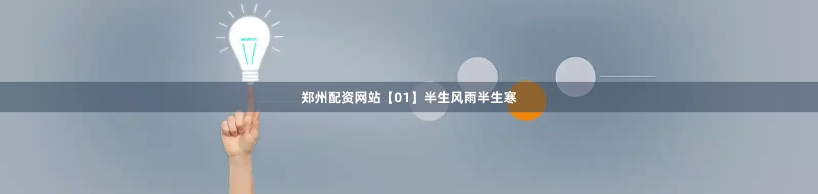 郑州配资网站【01】半生风雨半生寒