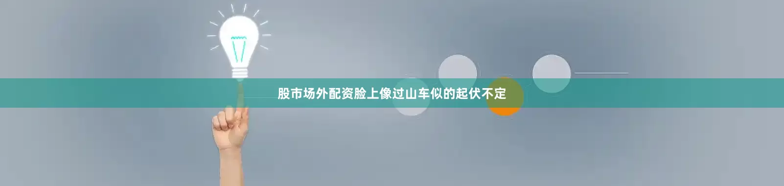 股市场外配资脸上像过山车似的起伏不定