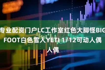 专业配资门户LC工作室红色大脚怪BIGFOOT白色雪人YETI 1/12可动人偶