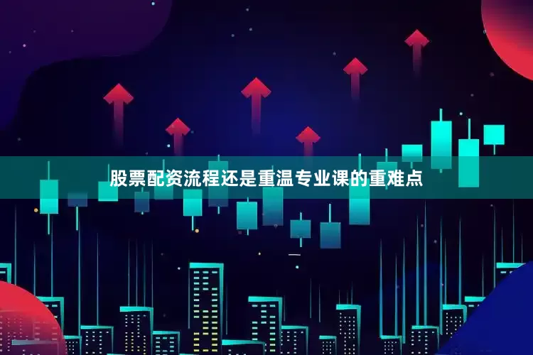 股票配资流程还是重温专业课的重难点
