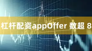 杠杆配资appOffer 数超 8