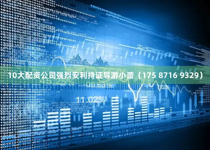 10大配资公司强烈安利持证导游小蕾（175 8716 9329）