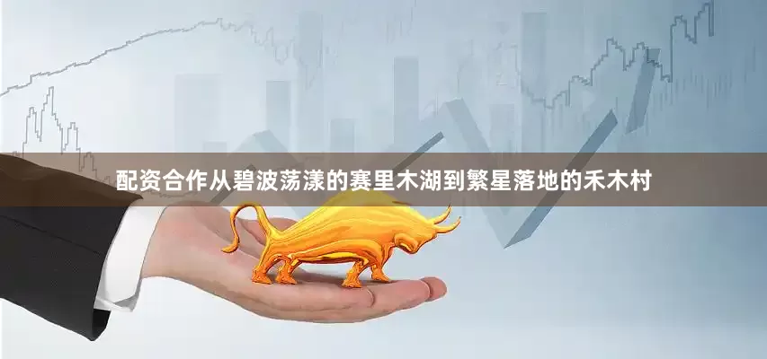 配资合作从碧波荡漾的赛里木湖到繁星落地的禾木村
