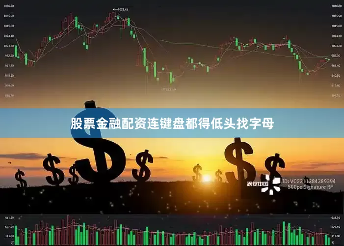 股票金融配资连键盘都得低头找字母
