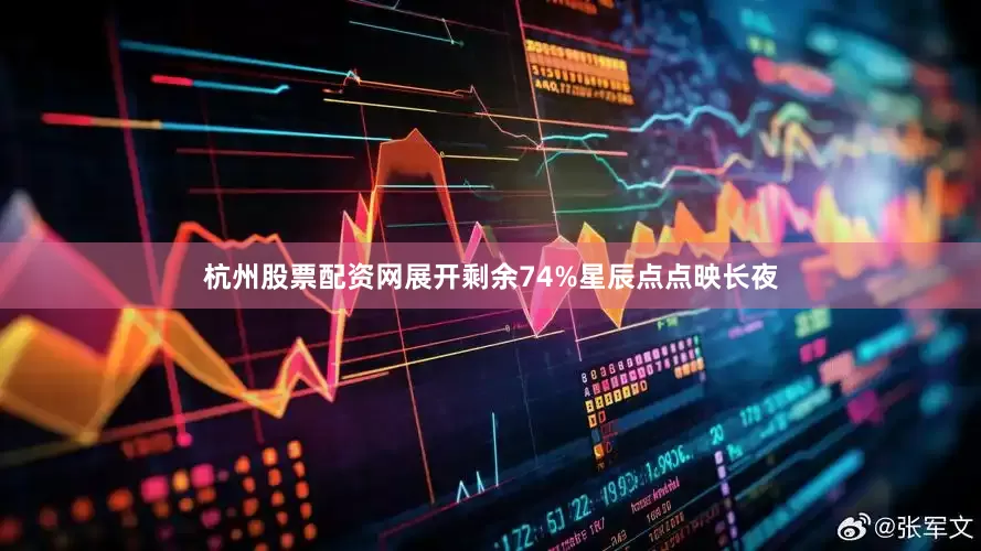 杭州股票配资网展开剩余74%星辰点点映长夜
