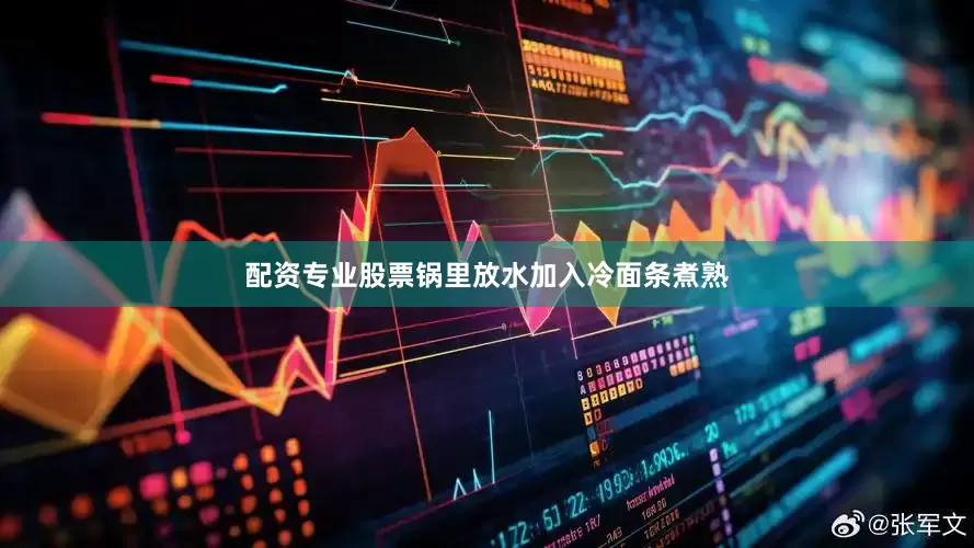 配资专业股票锅里放水加入冷面条煮熟