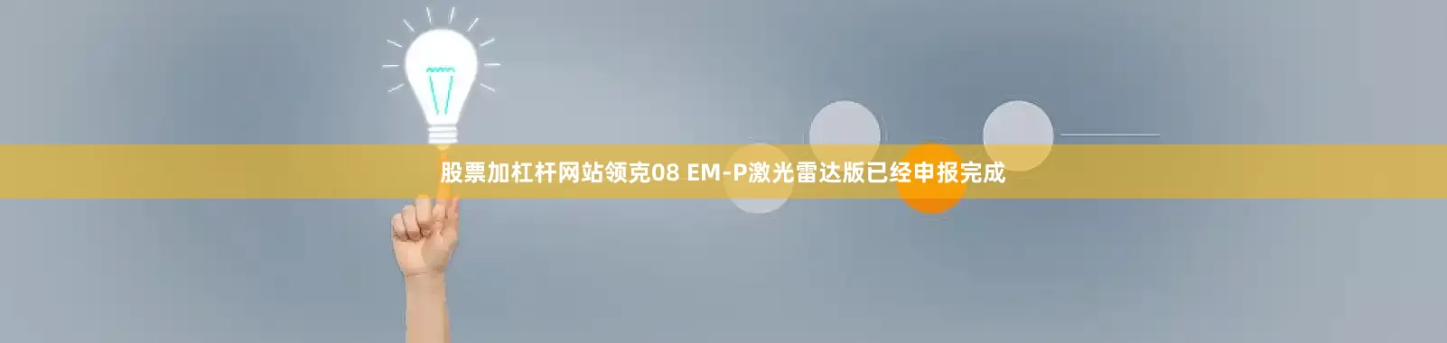 股票加杠杆网站领克08 EM-P激光雷达版已经申报完成
