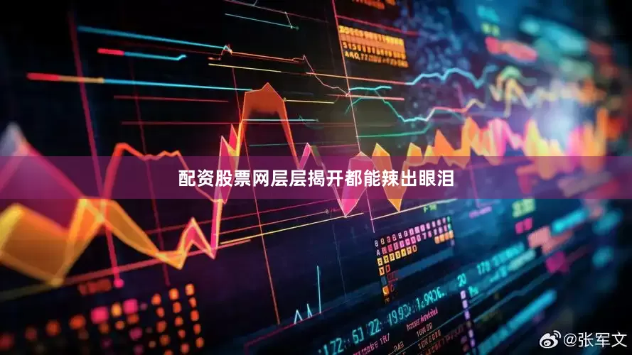 配资股票网层层揭开都能辣出眼泪
