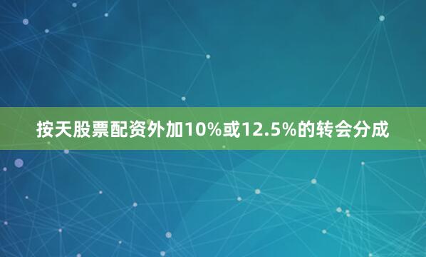 按天股票配资外加10%或12.5%的转会分成
