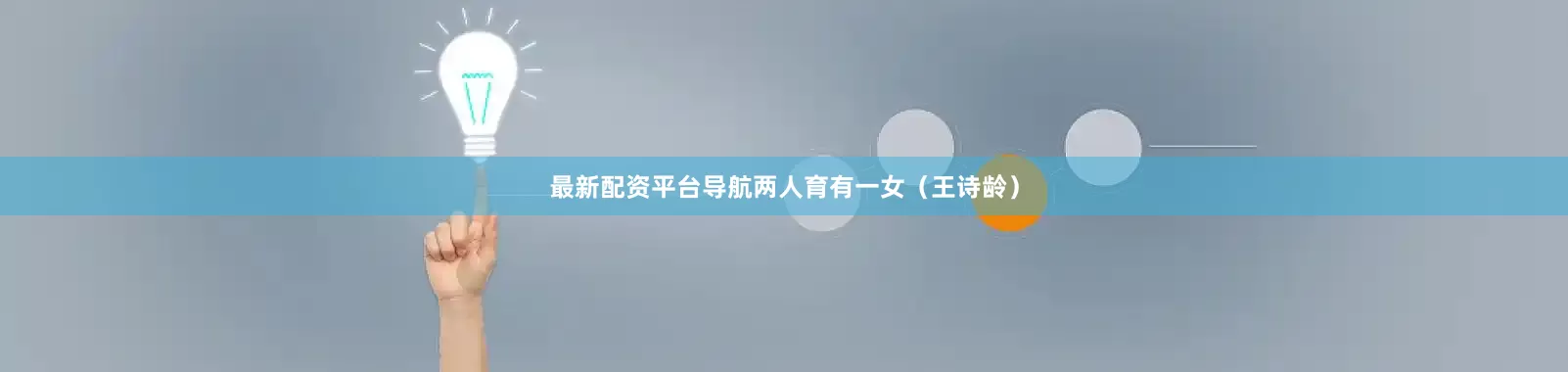 最新配资平台导航两人育有一女（王诗龄）