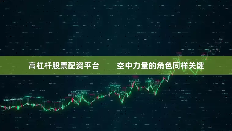 高杠杆股票配资平台        空中力量的角色同样关键