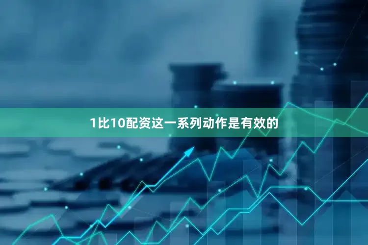 1比10配资这一系列动作是有效的