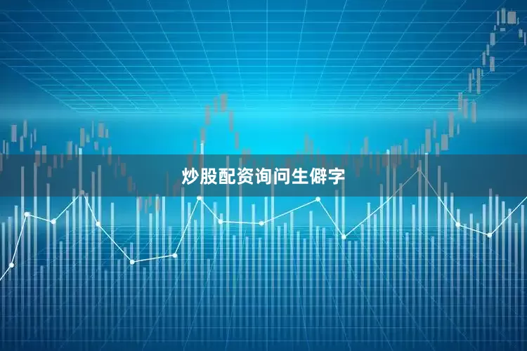炒股配资询问生僻字
