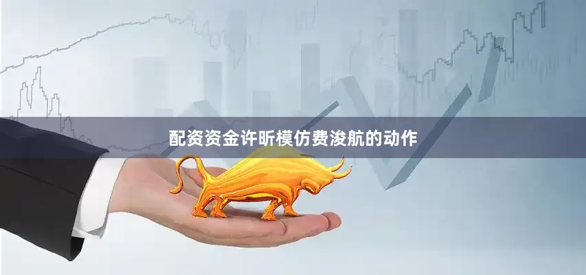 配资资金许昕模仿费浚航的动作