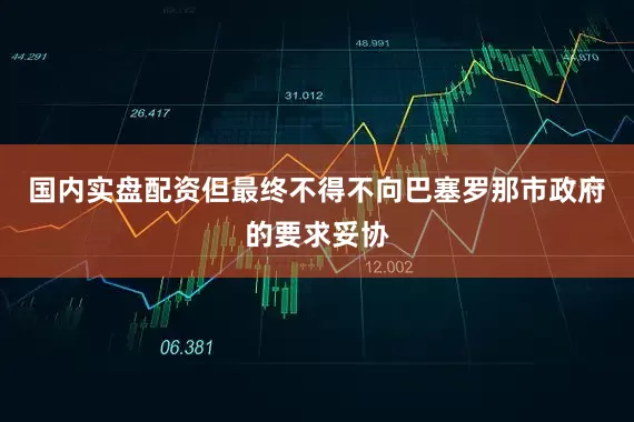 国内实盘配资但最终不得不向巴塞罗那市政府的要求妥协