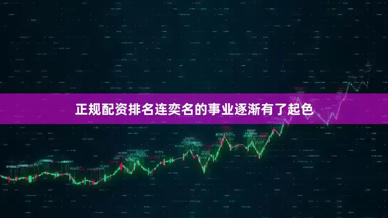 正规配资排名连奕名的事业逐渐有了起色