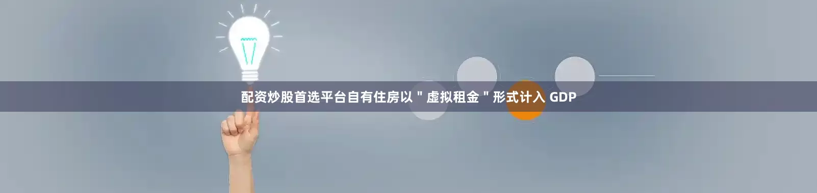 配资炒股首选平台自有住房以＂虚拟租金＂形式计入 GDP