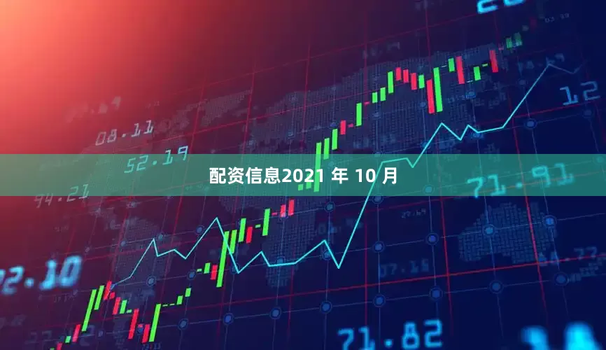 配资信息2021 年 10 月