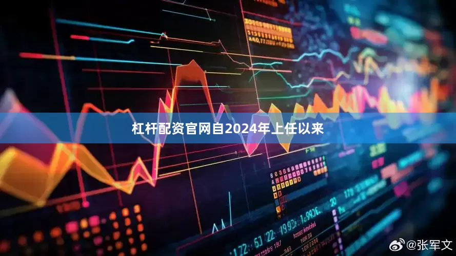 杠杆配资官网　　自2024年上任以来
