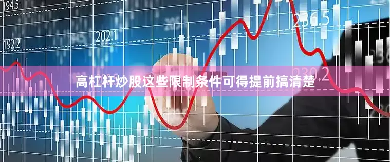 高杠杆炒股这些限制条件可得提前搞清楚