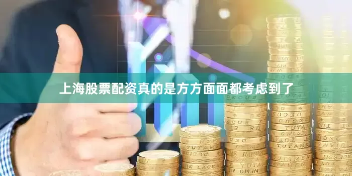 上海股票配资真的是方方面面都考虑到了