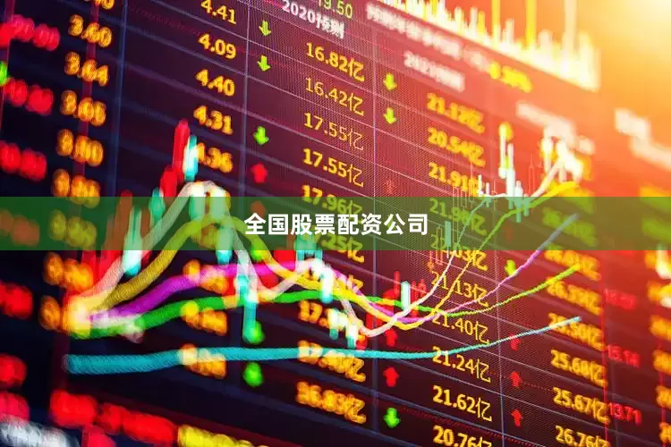 全国股票配资公司