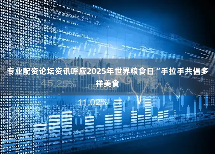 专业配资论坛资讯呼应2025年世界粮食日“手拉手共倡多样美食