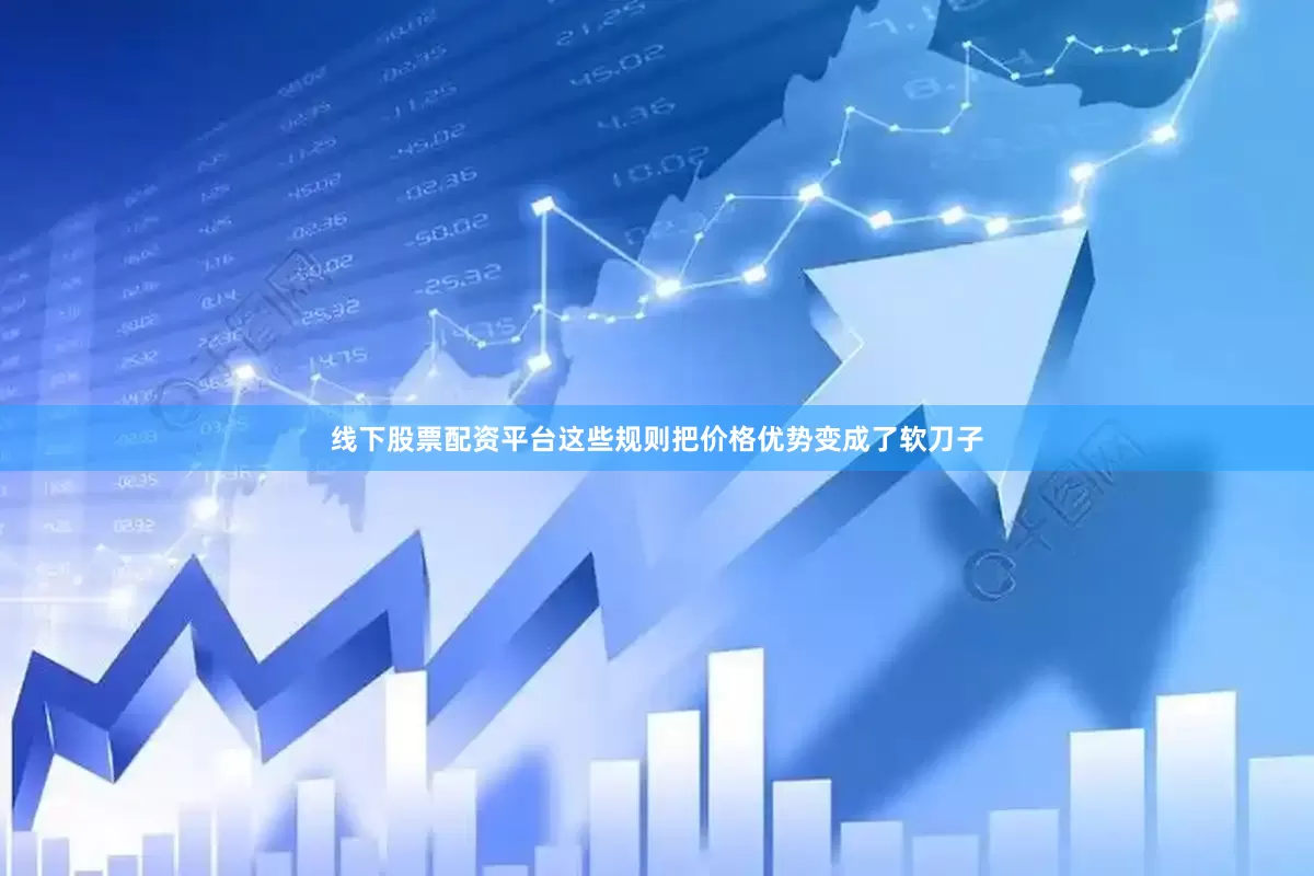 线下股票配资平台这些规则把价格优势变成了软刀子