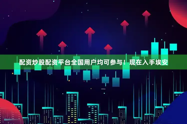 配资炒股配资平台全国用户均可参与!现在入手埃安