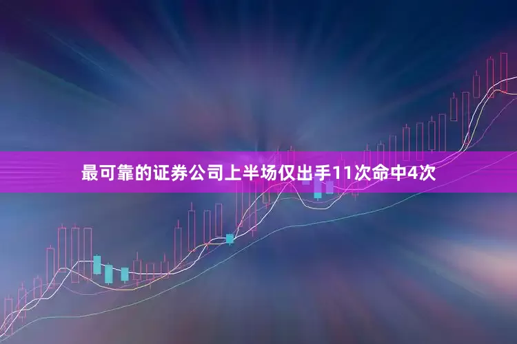 最可靠的证券公司上半场仅出手11次命中4次