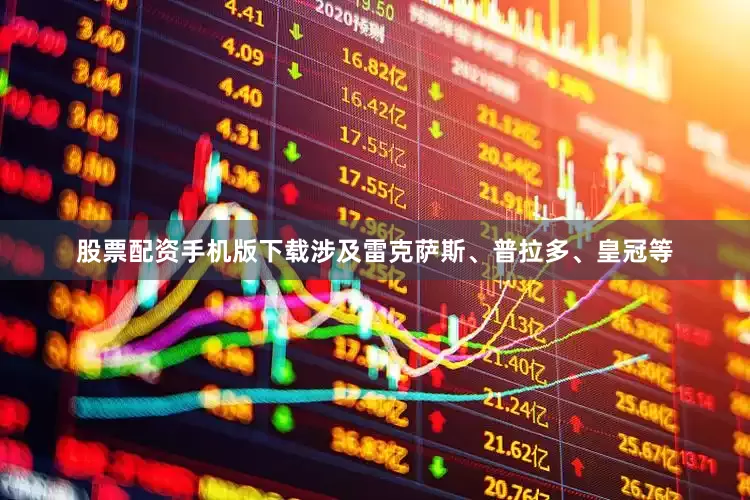 股票配资手机版下载涉及雷克萨斯、普拉多、皇冠等