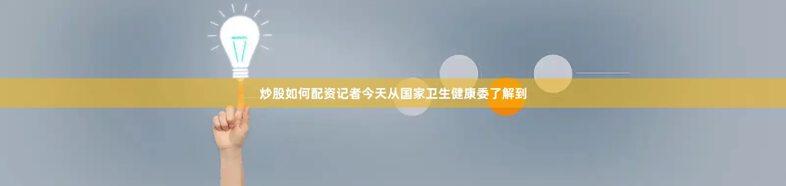 炒股如何配资记者今天从国家卫生健康委了解到
