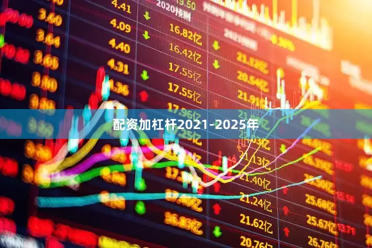 配资加杠杆2021-2025年