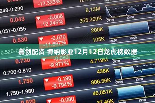 嘉创配资 博纳影业12月12日龙虎榜数据