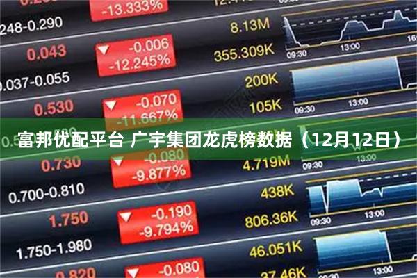 富邦优配平台 广宇集团龙虎榜数据（12月12日）